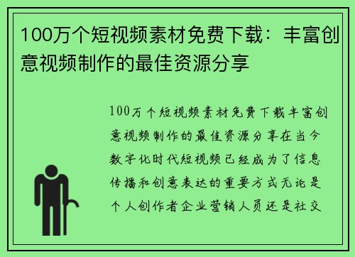 100万个短视频素材免费下载：丰富创意视频制作的最佳资源分享