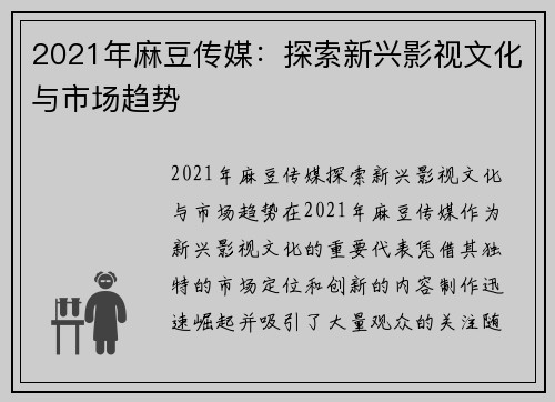 2021年麻豆传媒：探索新兴影视文化与市场趋势