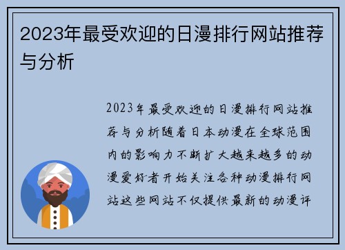 2023年最受欢迎的日漫排行网站推荐与分析