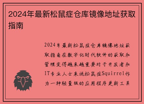 2024年最新松鼠症仓库镜像地址获取指南