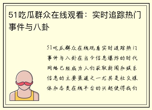 51吃瓜群众在线观看：实时追踪热门事件与八卦