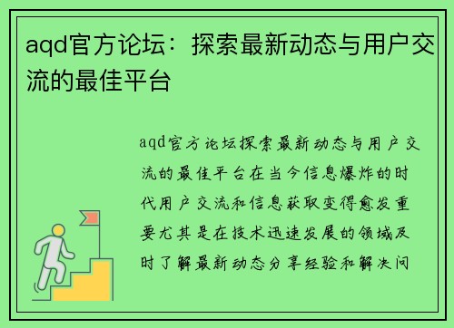 aqd官方论坛：探索最新动态与用户交流的最佳平台