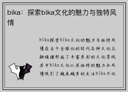 bika：探索bika文化的魅力与独特风情