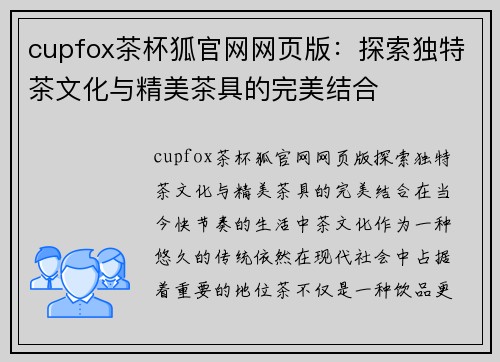 cupfox茶杯狐官网网页版：探索独特茶文化与精美茶具的完美结合