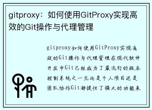 gitproxy：如何使用GitProxy实现高效的Git操作与代理管理