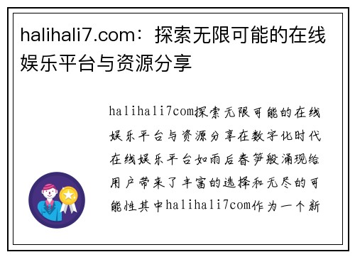 halihali7.com：探索无限可能的在线娱乐平台与资源分享