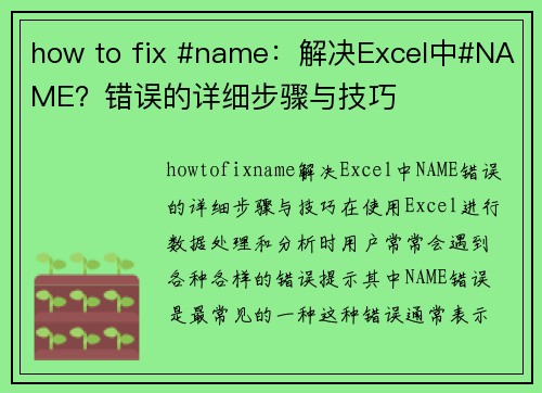 how to fix #name：解决Excel中#NAME？错误的详细步骤与技巧