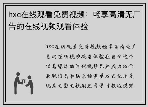 hxc在线观看免费视频：畅享高清无广告的在线视频观看体验