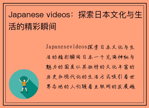 Japanese videos：探索日本文化与生活的精彩瞬间