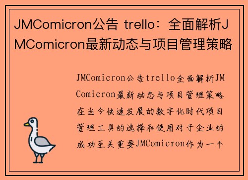 JMComicron公告 trello：全面解析JMComicron最新动态与项目管理策略