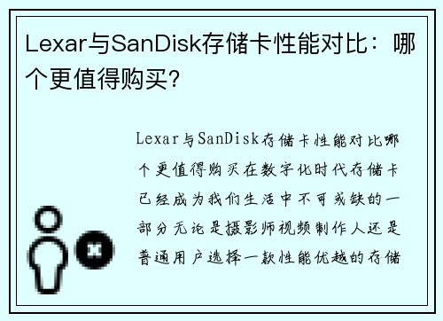 Lexar与SanDisk存储卡性能对比：哪个更值得购买？