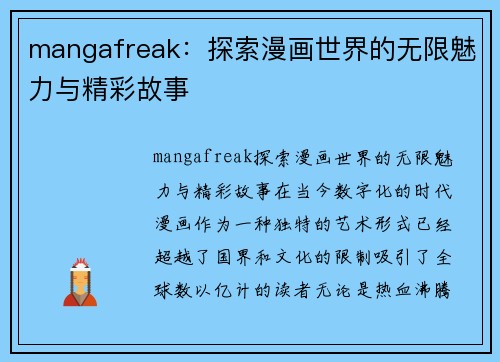 mangafreak：探索漫画世界的无限魅力与精彩故事