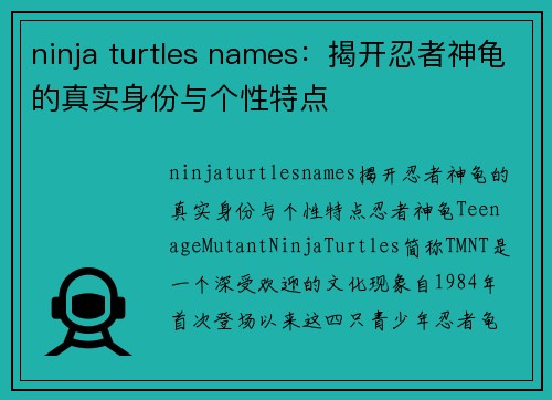 ninja turtles names：揭开忍者神龟的真实身份与个性特点