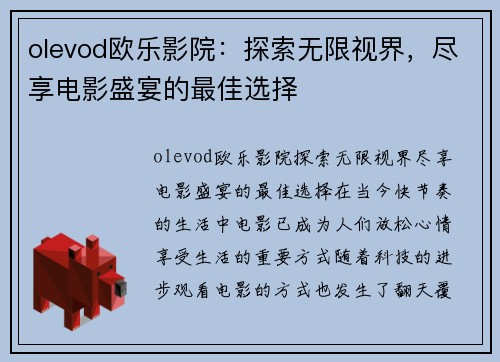 olevod欧乐影院：探索无限视界，尽享电影盛宴的最佳选择