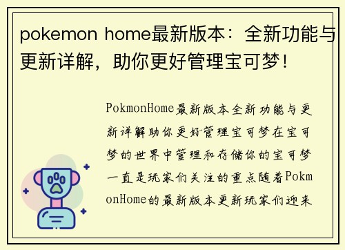 pokemon home最新版本：全新功能与更新详解，助你更好管理宝可梦！