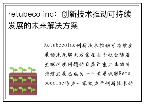 retubeco inc：创新技术推动可持续发展的未来解决方案