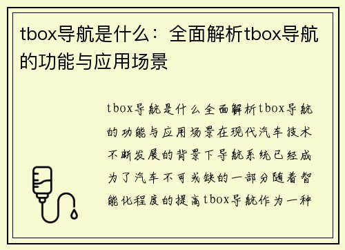 tbox导航是什么：全面解析tbox导航的功能与应用场景