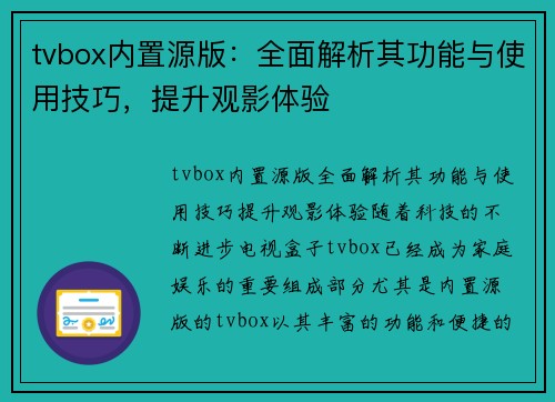 tvbox内置源版：全面解析其功能与使用技巧，提升观影体验