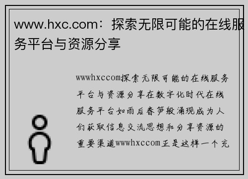 www.hxc.com：探索无限可能的在线服务平台与资源分享