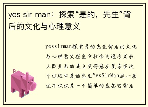 yes sir man：探索“是的，先生”背后的文化与心理意义