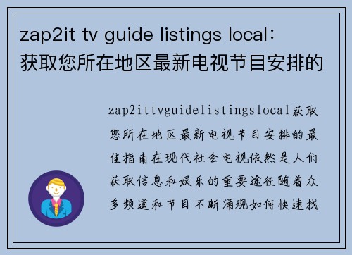 zap2it tv guide listings local：获取您所在地区最新电视节目安排的最佳指南