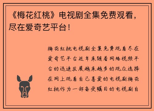 《梅花红桃》电视剧全集免费观看，尽在爱奇艺平台！