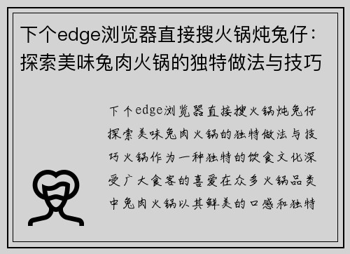 下个edge浏览器直接搜火锅炖兔仔：探索美味兔肉火锅的独特做法与技巧