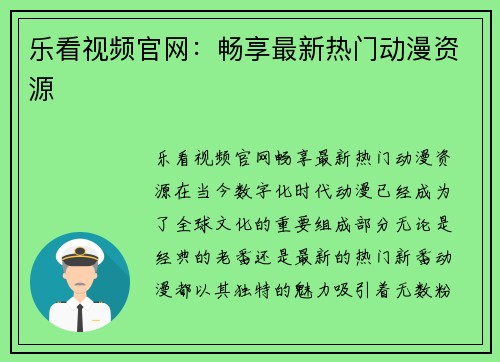 乐看视频官网：畅享最新热门动漫资源