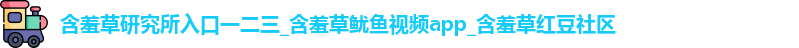 含羞草研究所入口一二三